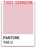 Pantone 196 C Pantone 196 U Pms 196 C Pms 196 U 色号查询 彩虹国际色卡 您色彩选择的好帮手 Pantone 国内代理商 欢迎您的光临 潘通色卡国际通用